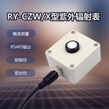 RY-CZW/X型紫外线辐射表光照辐射变送器光照紫外线总辐射表RS485