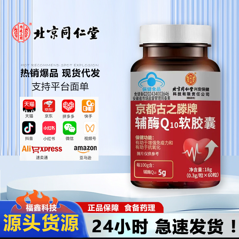 北京銅仁堂内廷使用京都古志騰ブランド コエンザイムQ0ソフトカプセル 0.3g*60カプセル|undefined