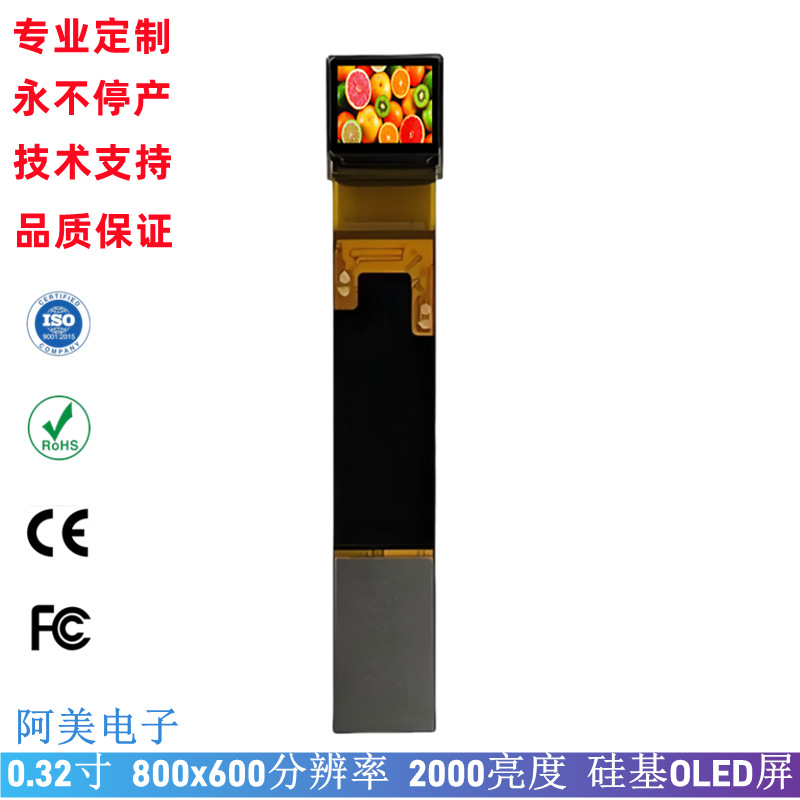 0.32寸OLED 超小硅基OLED显示屏模块 2000亮度 VR智能眼镜显示屏
