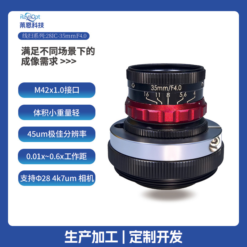 莱恩28IC-35mm支持线扫相机分辨率高工业镜头物镜线扫专用