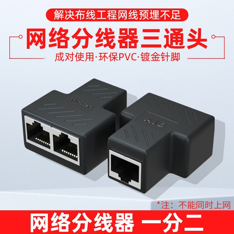 网线连接器网络三通头 网线延长一分二 转接头分线器黑色/个