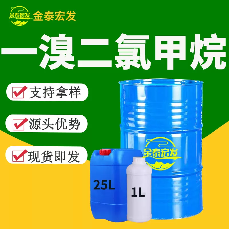 一溴 二氯甲烷工业级清洗剂有机合成中间体 一溴二氯甲烷工业级