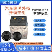 塑料模具定制汽车喇叭外壳塑胶喇叭音箱注塑模具加工abs模具开模
