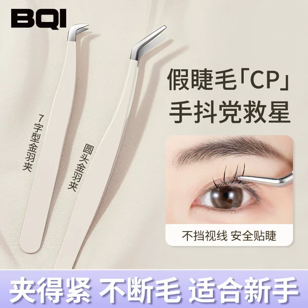 BQI Jinyu tweezers round head Jinyu clip 7-shaped grafting eyelash tweezers novice clip eyelash beauty aid