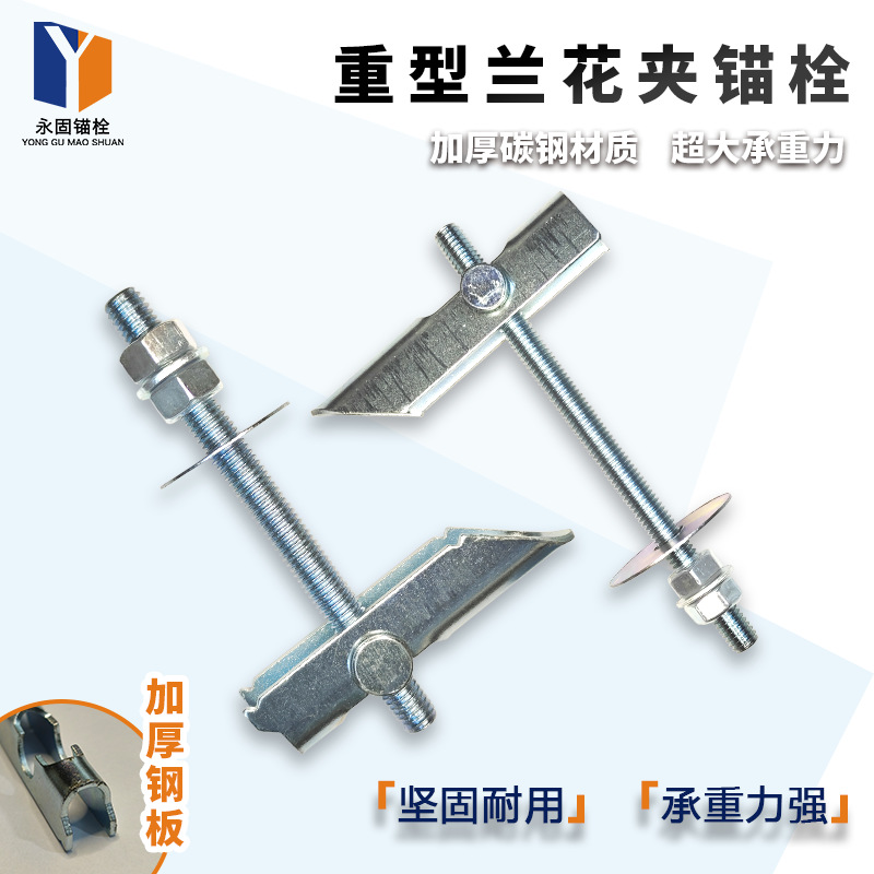 重型兰花夹 铁飞机 大孔空心砖石膏板预制板重物固定膨胀螺栓螺丝