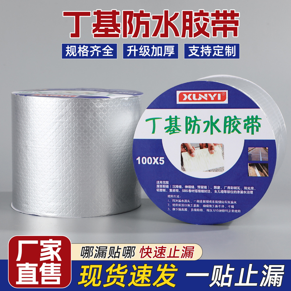 丁基防水胶带高粘耐高温房顶墙面缝隙补漏胶带管道密封铝箔胶带