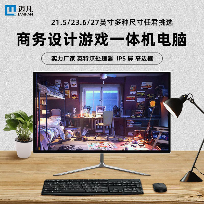 厂家批发迈凡电脑一体机家用商务ps设计办公台式组装省电pc主机