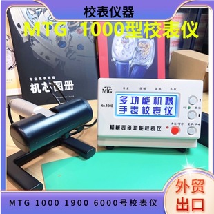 Watch repair tool genuine goods MTG-1000 1900 6000 series mechanical watch calibration instrument winding