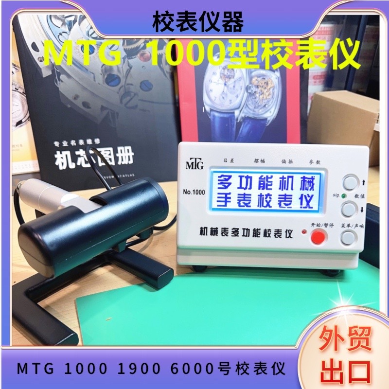 修表工具 正品MTG-1000 1900 6000 系列机械手表校表仪打线
