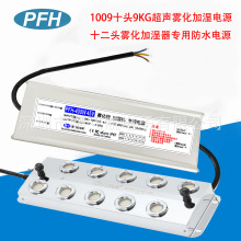 十二头雾化器防水电源45V-48V400W 超声波加湿消毒机1009专用电源