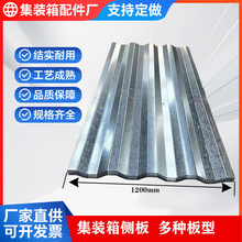 集装箱侧板瓦楞板波浪板活动房墙板前端板门板冷热镀锌板货车不锈