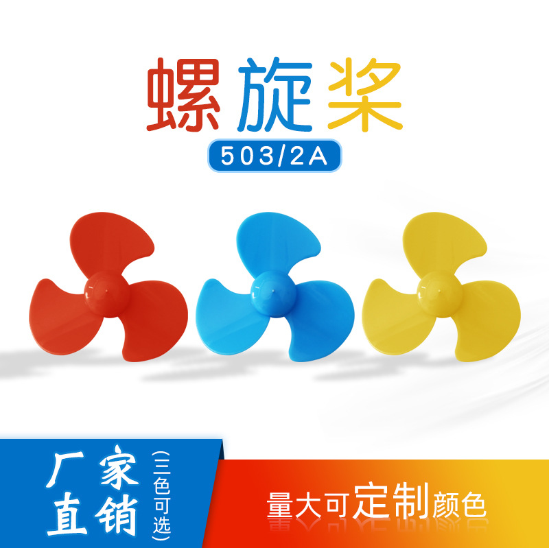 2A503 propeller blade technology small production motor fan blade fan blade tight with 130 motor material wholesale