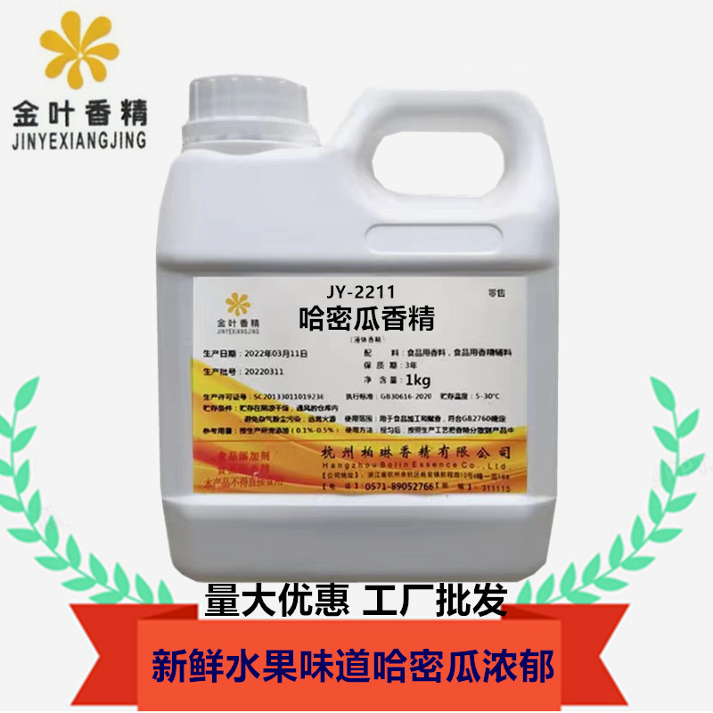哈密瓜香精食品级耐温度烘焙糕点饮料增香钓鱼诱饵小包装杭州金叶