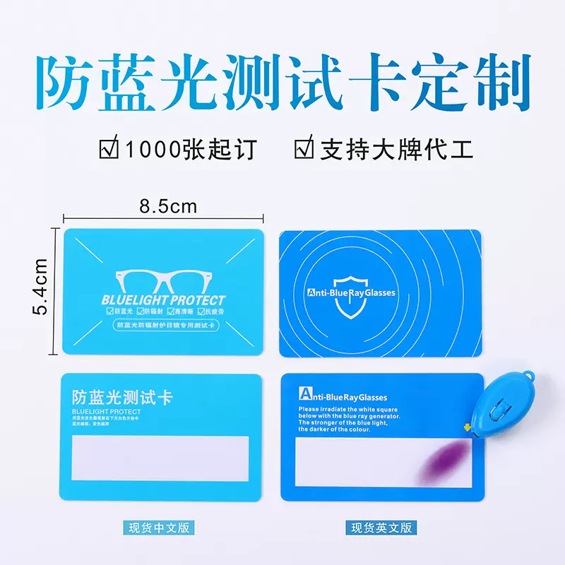 定制中英文防蓝光测试卡眼镜镜片防蓝光卡防蓝光灯B级螺丝刀厂家