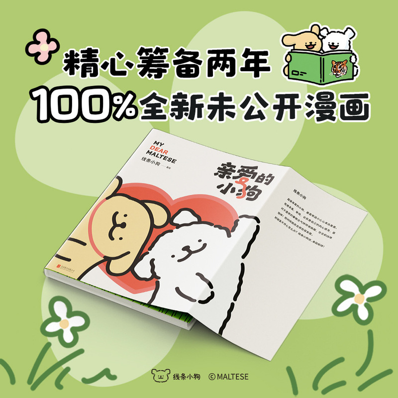 正規品 Dear Puppy Line Puppy コミックブックは、ネットワーク全体の人気 IP を癒し、新しい未公開コミックを発売します|undefined