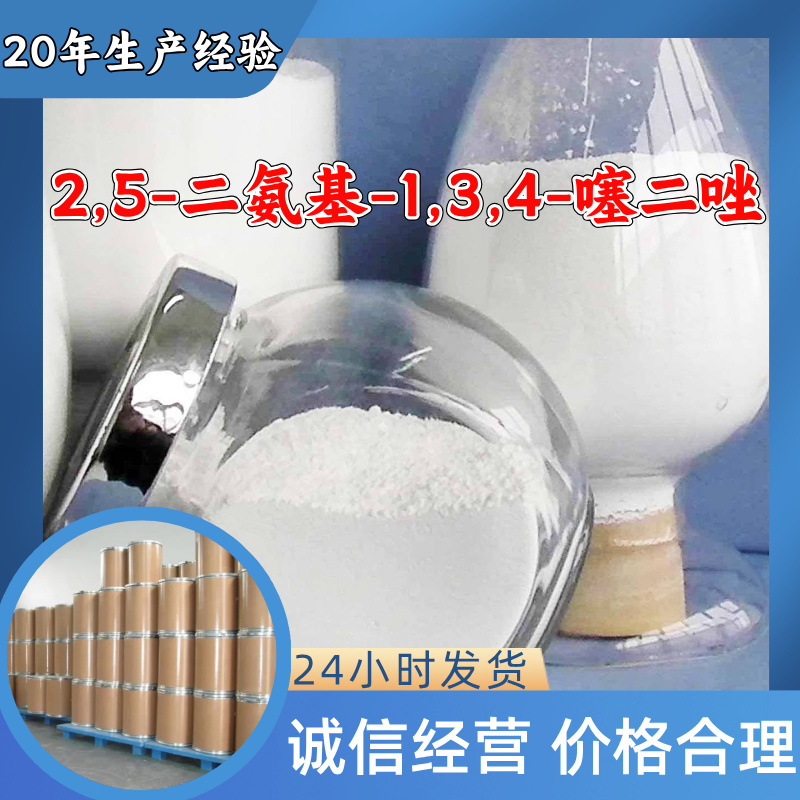 2,5-二氨基-1,3,4-噻二唑 工厂直供工业级顾客是上帝回复及时浙江