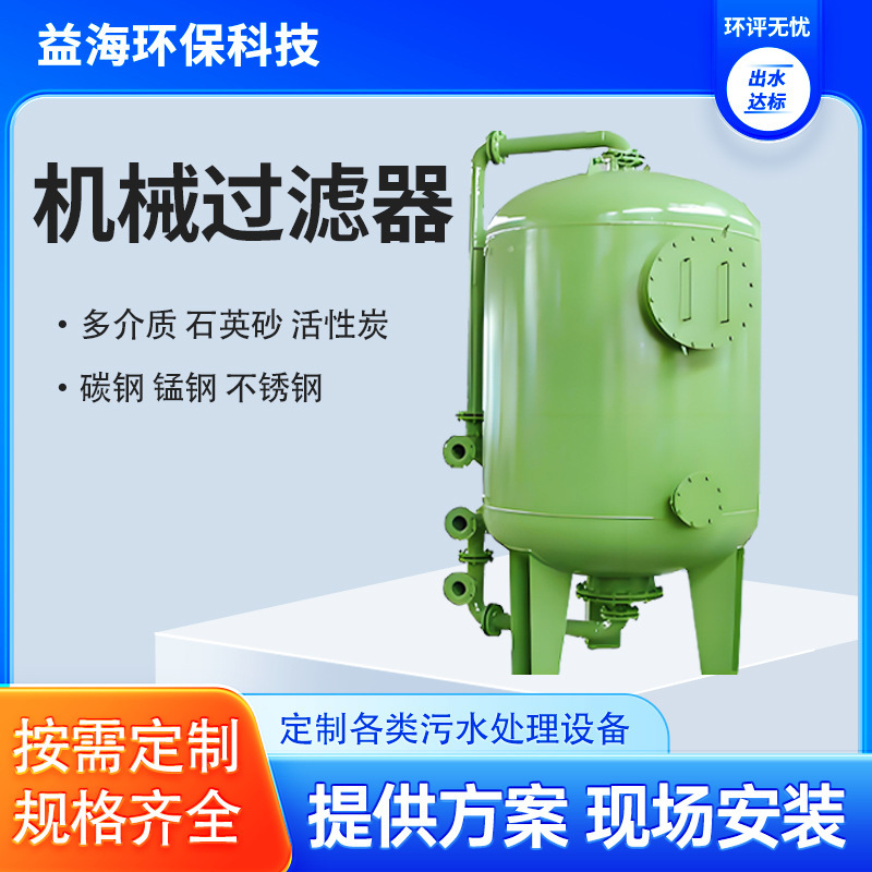 Multi-media mechanical filter quartz sand activated carbon mechanical filter tank metallurgical sewage treatment equipment