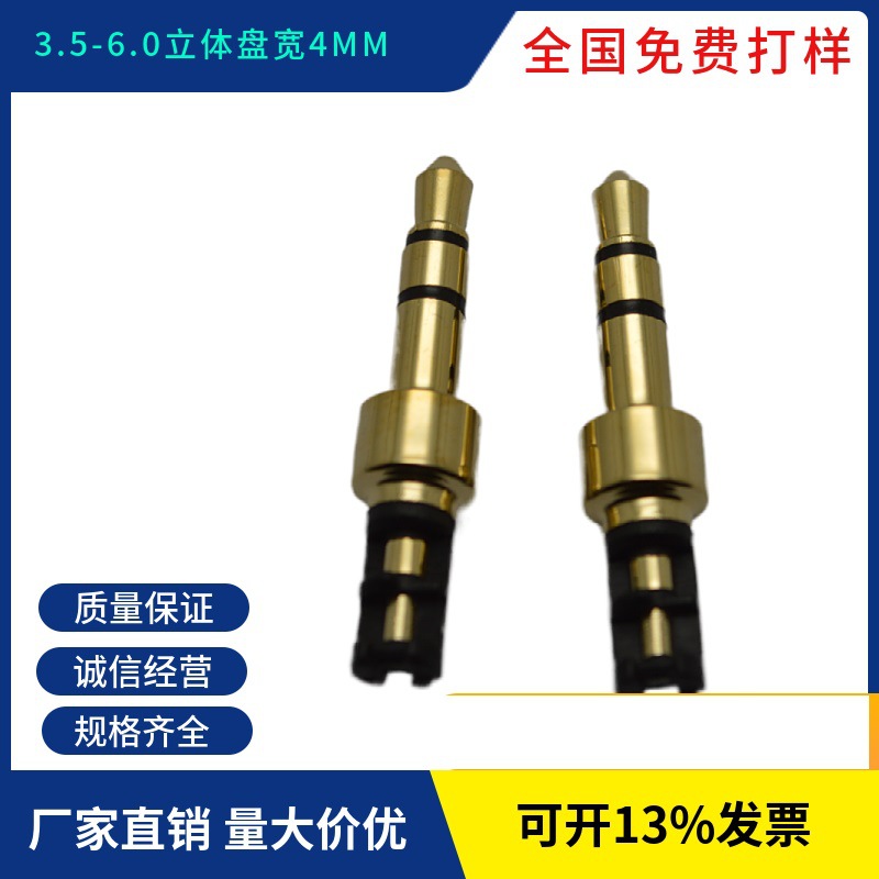 3.5MM耳机插头 加宽 加厚 宽盘 立体插针 镀金耳机插针  环保插针