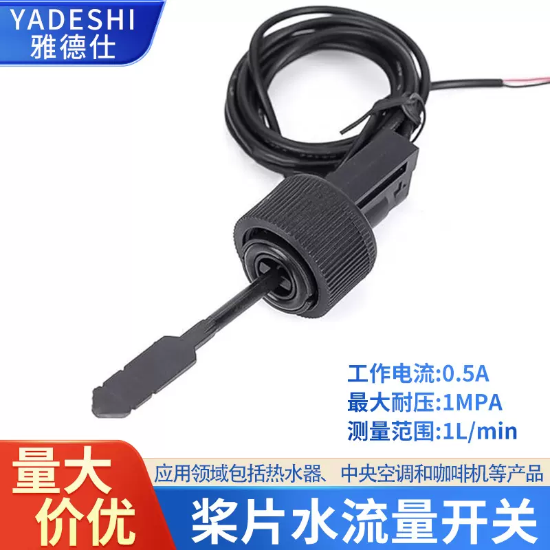 桨片开关塑料拨片式水流开关泳池水流量开关家电热水器液位感应器