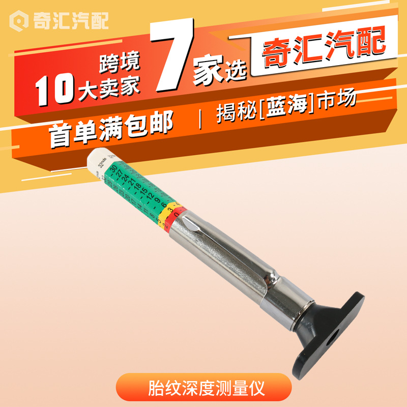 汽车维修工具-胎纹尺/轮胎花纹深度尺/塑料胎纹尺/胎纹深度测量仪