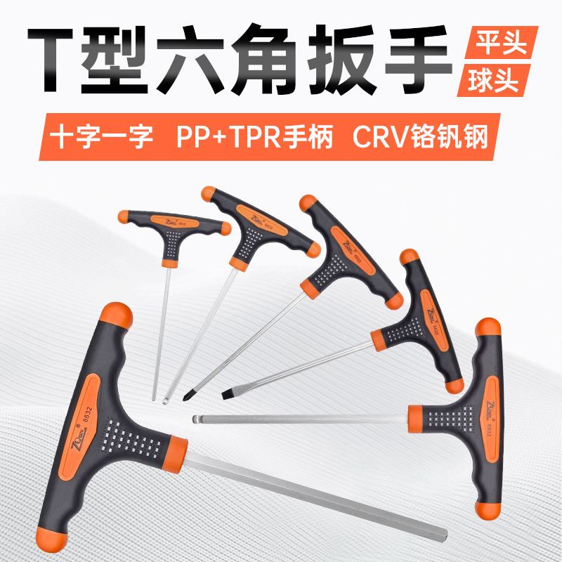 T型扳手防滑手柄厂家直销批发螺丝刀家用平头球头内六角/十字一字