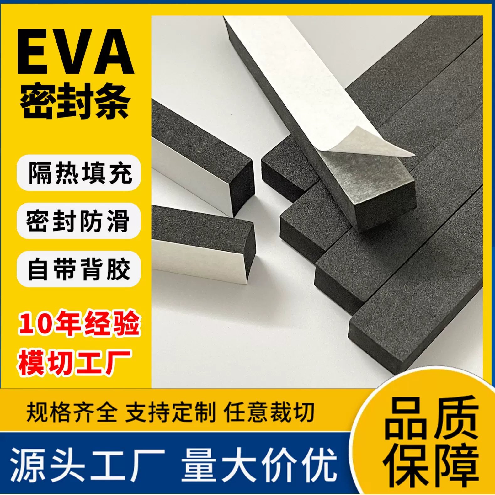 eva泡棉密封条胶条硅橡胶强力背胶防静电黑白密封条填充减震条