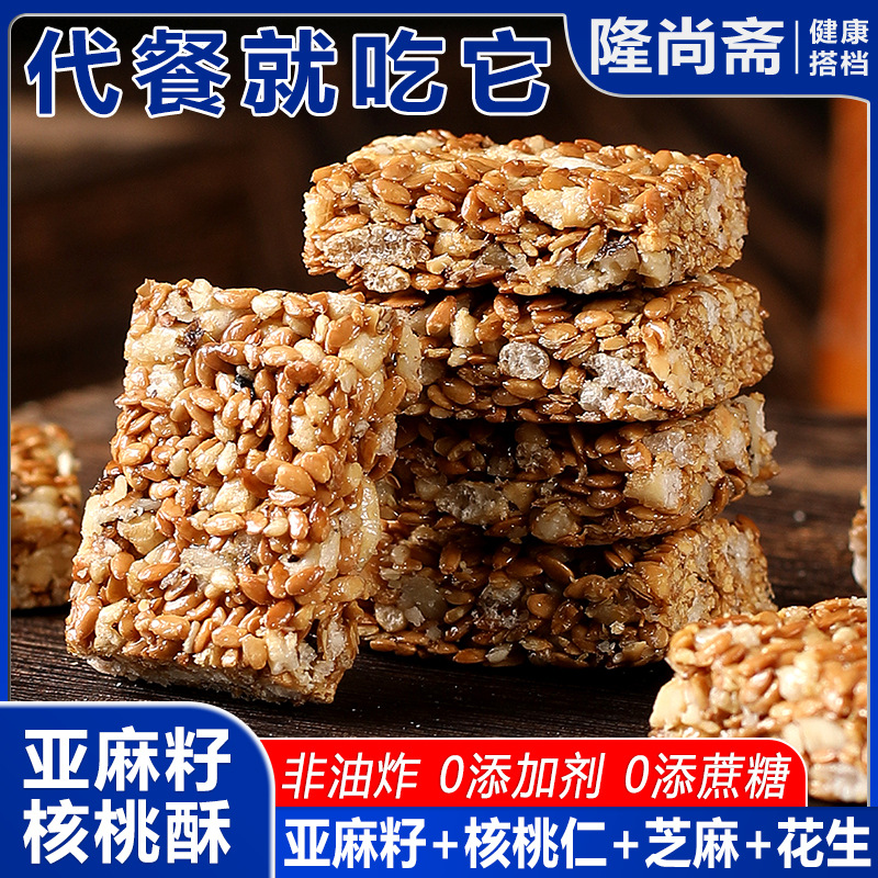 亚麻籽核桃酥无加蔗糖糕点正品坚果花生仁饱腹抗饿零食官方旗舰店