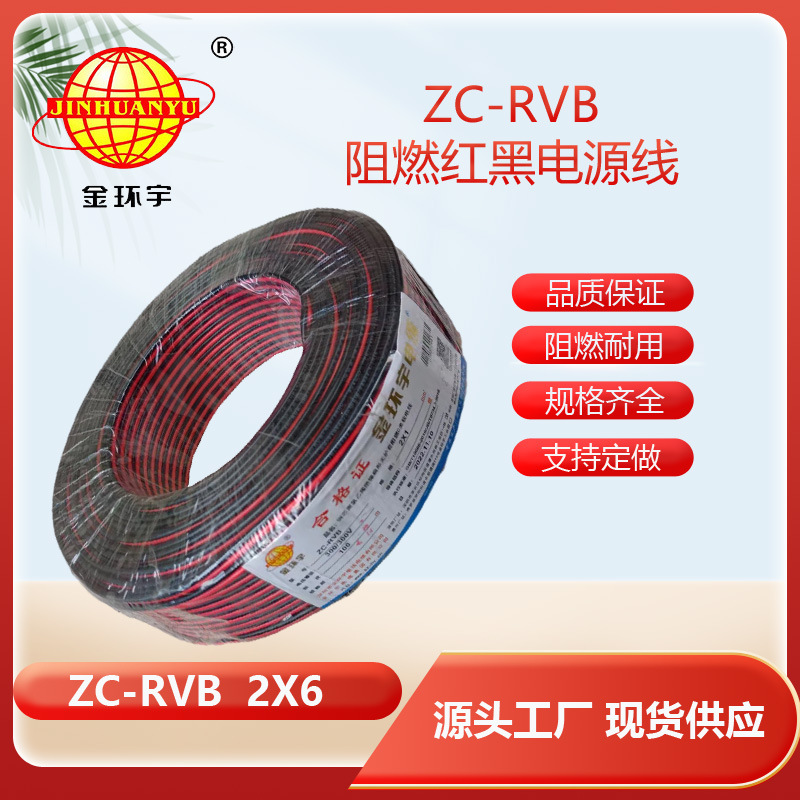 金环宇电线电缆 阻燃红黑线ZC-RVB 2X6平行线LED灯线铜芯双并线