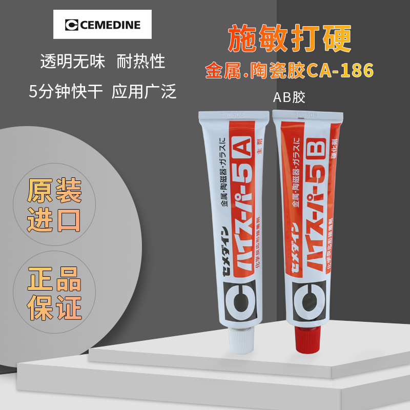日本进口施敏打硬CA186陶瓷金属珍珠胶水CA-186粘结剂5分钟型AB胶