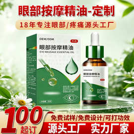 oem眼部按摩精油舒缓眼部疲劳呵护眼周护理美容院线眼部SPA护理油