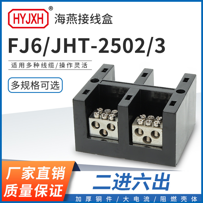 海燕FJ6/JHT-2502/3二进六出大电流输计量箱分线端子排接线盒