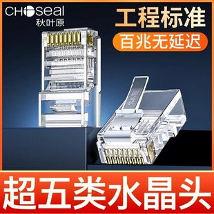 ChoSeal/autumn Leaf Original L Category 5e CryStal Head RJ45 Gold-plated Pure Copper Network Cable Head QS6015S