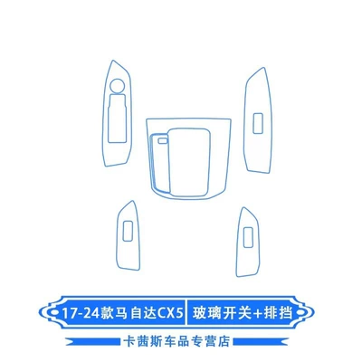 Central Control Film — Car interior film - 17-24-models-cx-5-lifting-panel-gear-film