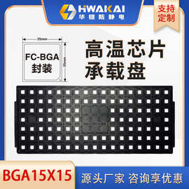 JEDEC TRAY防静电耐高温托盘 BGA 15*15工厂直销 采购包邮