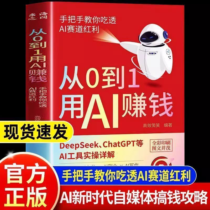 从0到1用AI赚钱 手把手教你吃透AI AI工具实操详解书Deepseek操作|undefined