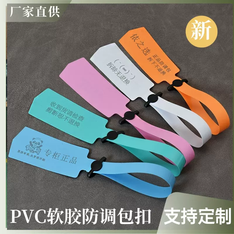 一次性防调包防伪防穿扣pvc软胶服装防刮防拆挂牌标签封条防盗扣