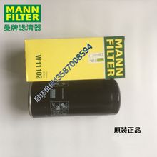 正品MANN-FILTER(曼牌濾清器)油濾W11102 螺桿空壓機油濾芯
