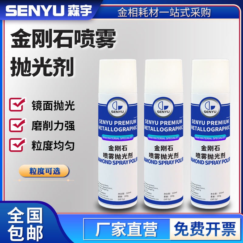 森宇加金刚石喷雾抛光剂金相抛光使用镜面侵蚀液金相研磨抛光剂