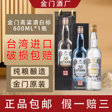 台湾进口金门高粱酒白金龙 58度600ml清香型玻璃瓶白酒台湾高粱酒
