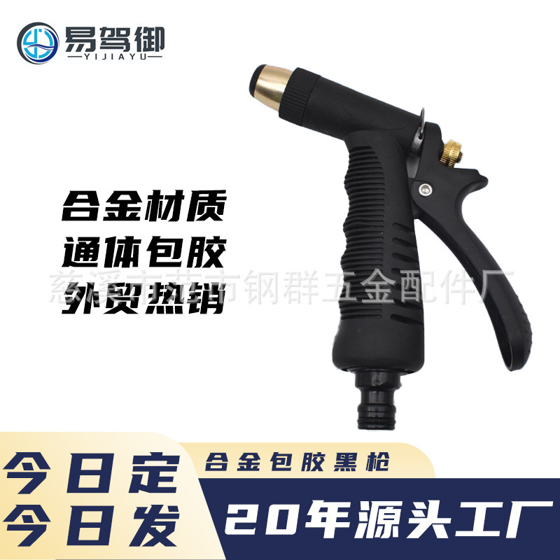 合金包胶水枪黑枪庭院园林水枪浇花灌溉洗车家用打扫清洁水枪