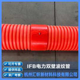 IFB管 IFB电力管 IFB双壁波纹管 IFB电力波纹管 IFB电缆保护管
