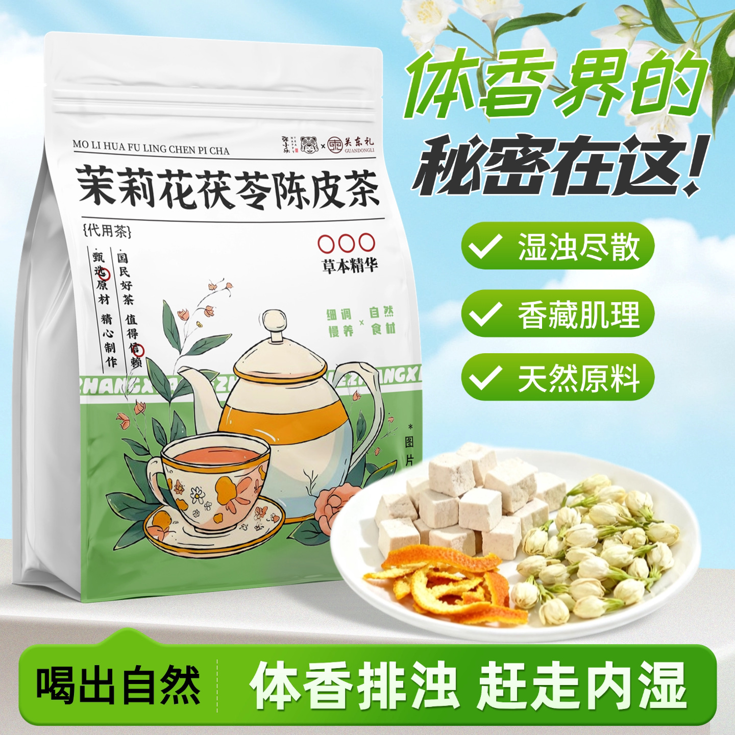 ·茉莉花陈皮茯苓茶【20包】出汗暴汗·