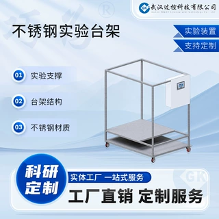 过控科技 非标装置架定制 不锈钢实验台架置物设备用定制实验台架