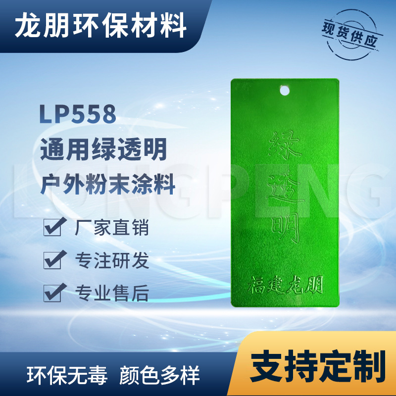 LP558 仿油漆效果 绿透明 宁波 粉末涂料 金属家具 龙朋塑粉