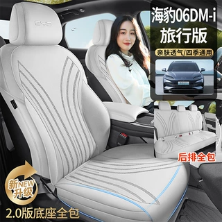 适用于比亚迪海豹06 DM-i旅行版专用坐垫四季通用座套通风座椅套