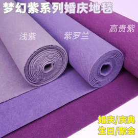 紫罗兰浅紫色地毯婚礼婚庆结婚庆典店铺开业一次性活动加厚舞台用