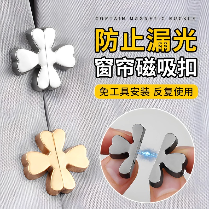 四叶草窗帘吸光扣环防漏日本隐形窗帘闭合磁扣固定器磁铁缝隙夹|undefined