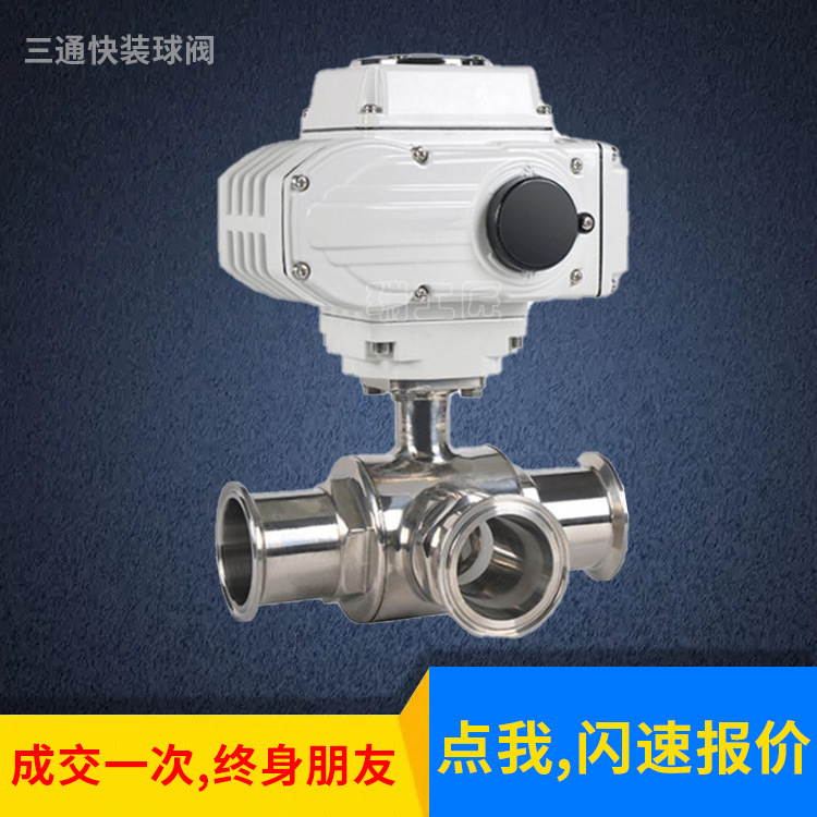 不锈钢电动三通快装球阀 Q984F\/Q985F 卫生级卡箍球阀 T型 L型三
