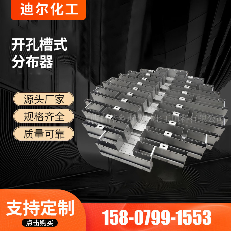 源头触感自主设计开孔槽式分布器 塔顶初级金属液体分布器供应