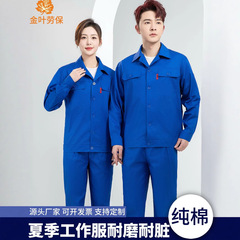夏装纯棉工作服长袖男套装耐磨工地车间厂服电焊服防烫工装劳保服